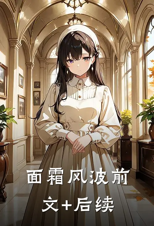 面霜风波前文+后续