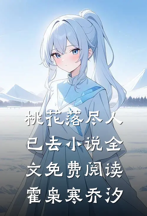桃花落尽人已去小说全文免费阅读霍枭寒乔汐