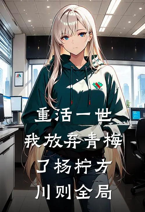 重活一世，我放弃青梅了杨柠方川则全局