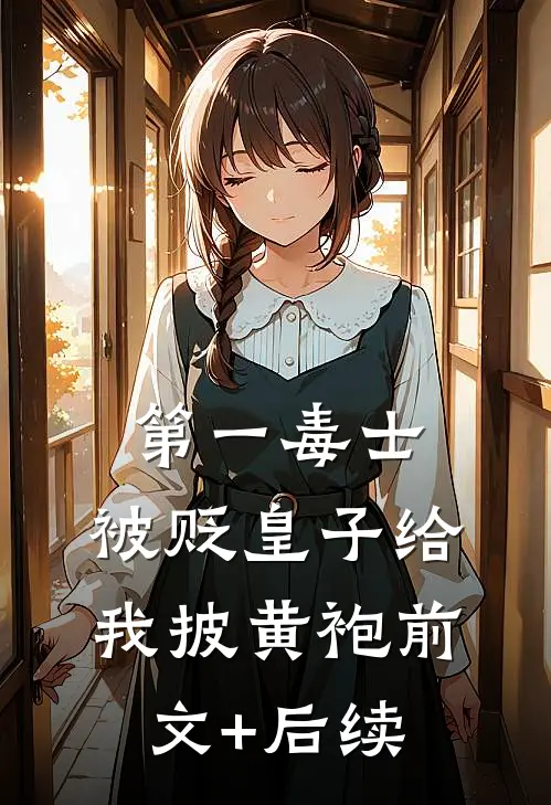 第一毒士：被贬皇子给我披黄袍前文+后续