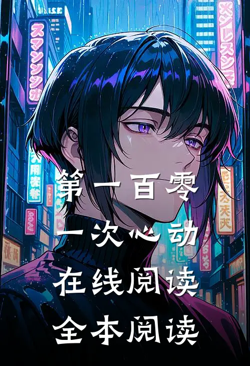第一百零一次心动在线阅读全本阅读