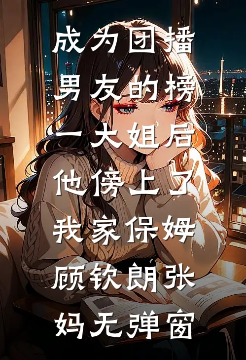 晚风知我意难平在线看