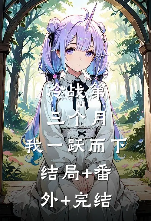 冷战第三个月，我一跃而下:结局+番外+完结