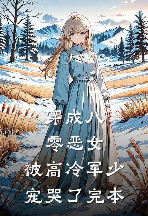 穿成八零恶女，被高冷军少宠哭了完本