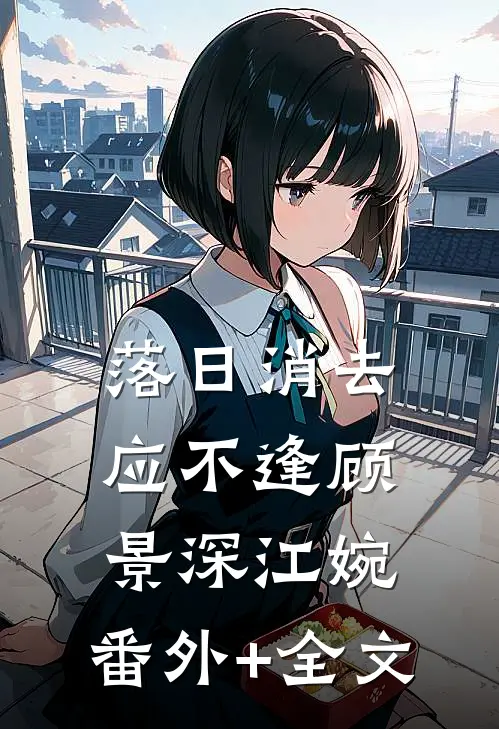 落日消去应不逢顾景深江婉:(番外)+(全文)