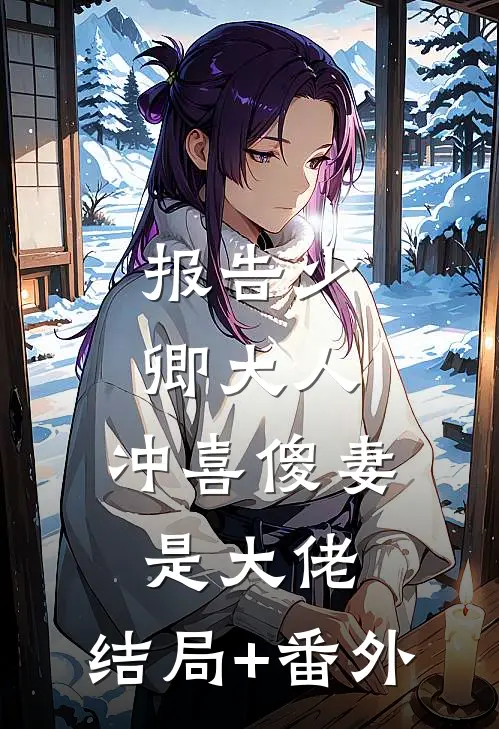 报告少卿大人：冲喜傻妻是大佬:结局+番外