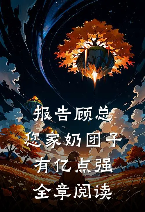 报告顾总，您家奶团子有亿点强全章阅读