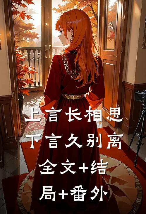 上言长相思，下言久别离全文+结局+番外