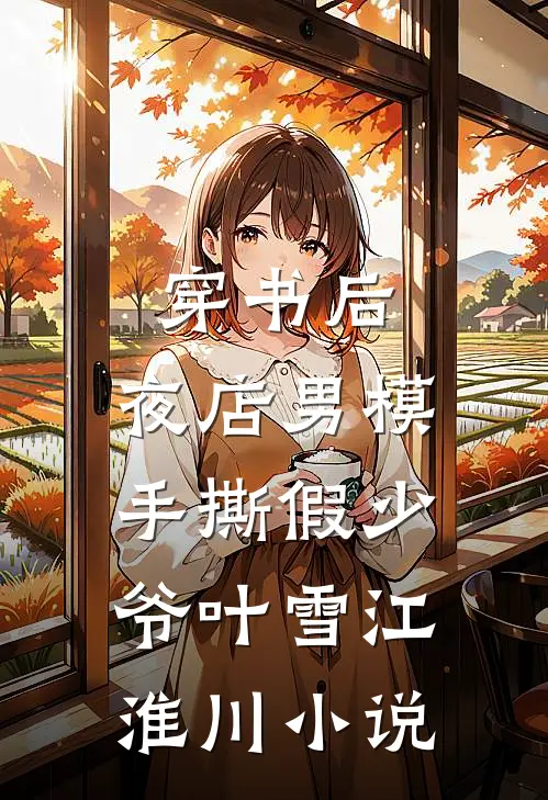 穿书后，夜店男模手撕假少爷叶雪江淮川小说
