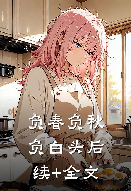 负春负秋负白头后续+全文