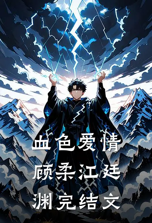 血色爱情顾柔江廷渊完结文
