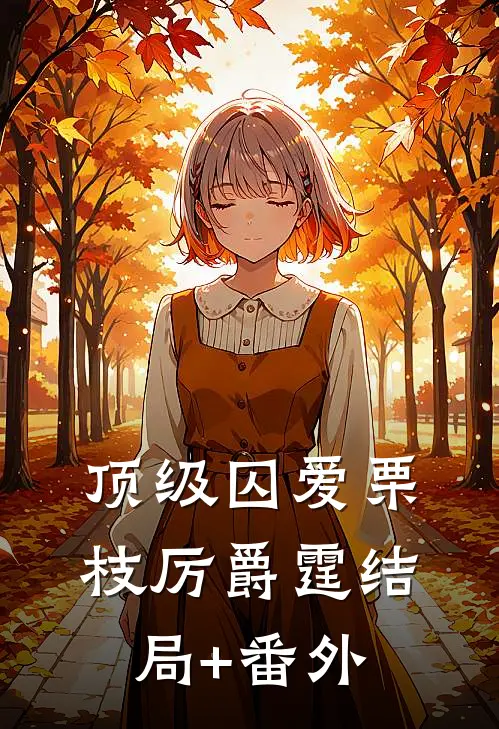 顶级囚爱栗枝厉爵霆结局+番外