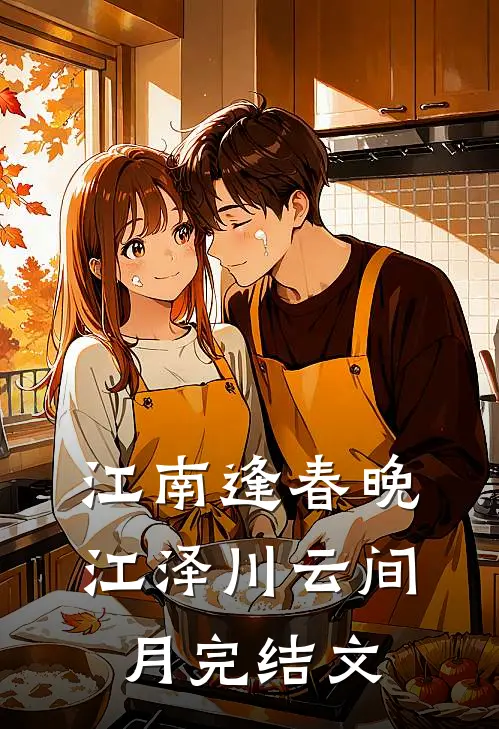 江南逢春晚江泽川云间月完结文