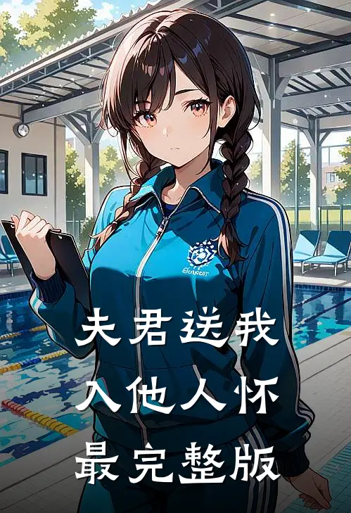 夫君送我入他人怀最完整版