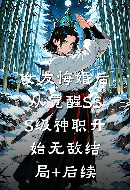 女友悔婚后，从觉醒SSS级神职开始无敌结局+后续