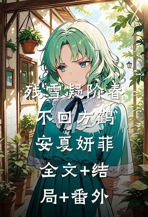 残雪凝阶春不回方鹤安夏妍菲全文+结局+番外