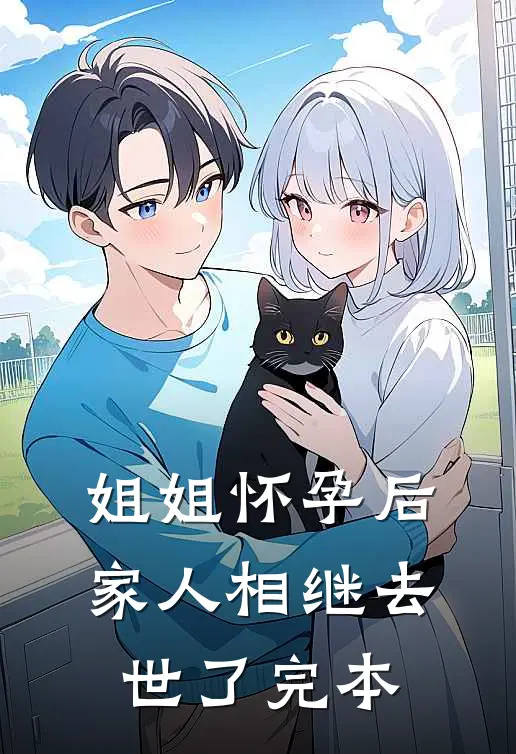 姐姐怀孕后，家人相继去世了完本