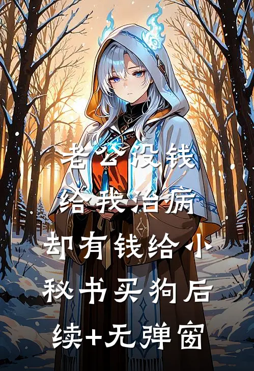 老公没钱给我治病，却有钱给小秘书买狗后续+无弹窗