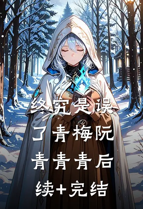 终究是误了青梅阮青青青后续+完结