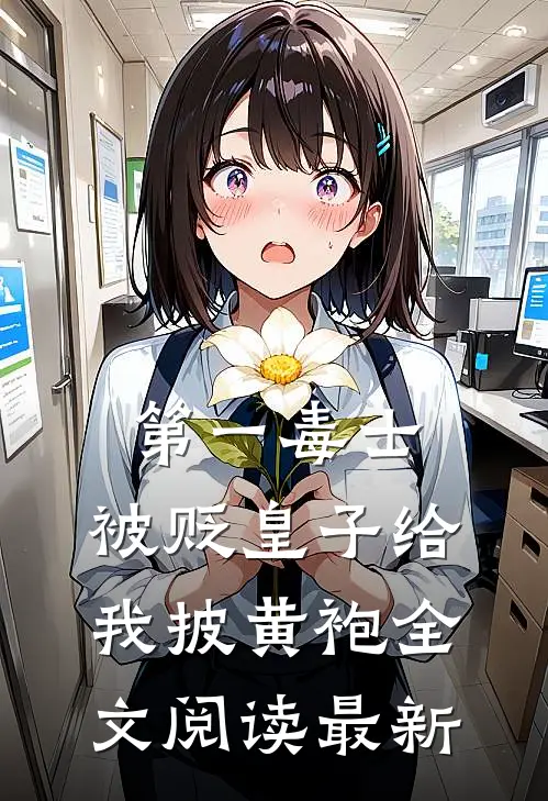 第一毒士：被贬皇子给我披黄袍全文阅读最新