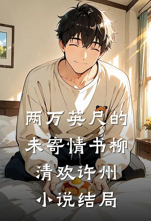 两万英尺的未寄情书柳清欢许州小说结局