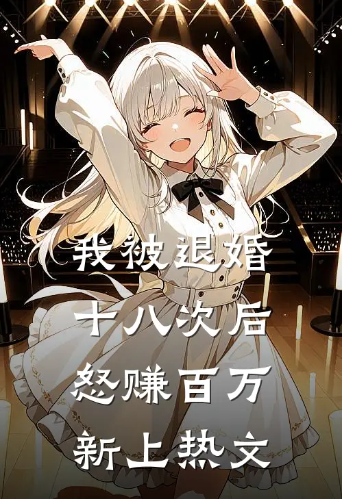 我被退婚十八次后，怒赚百万新上热文