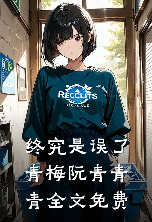 终究是误了青梅阮青青青全文免费