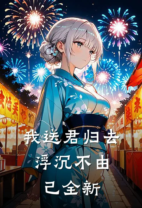 我送君归去，浮沉不由己全新