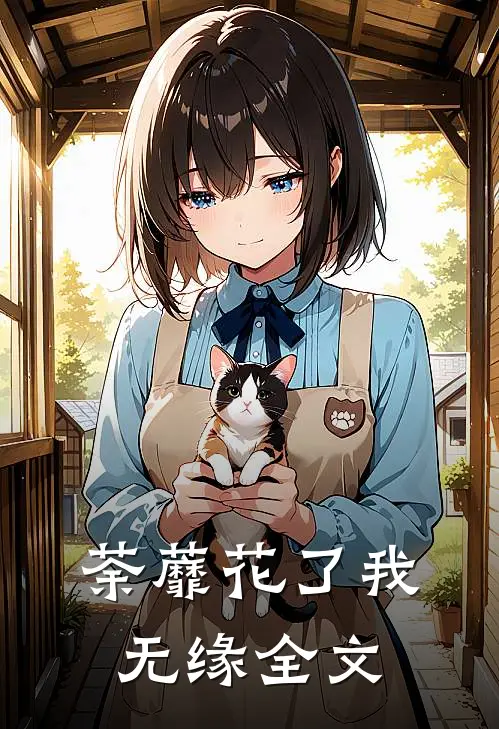 荼蘼花了我无缘全文