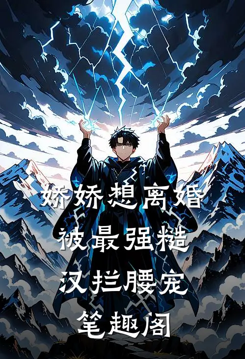 娇娇想离婚，被最强糙汉拦腰宠笔趣阁