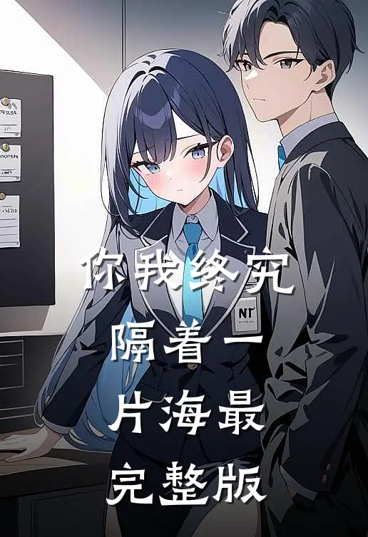 你我终究隔着一片海最完整版