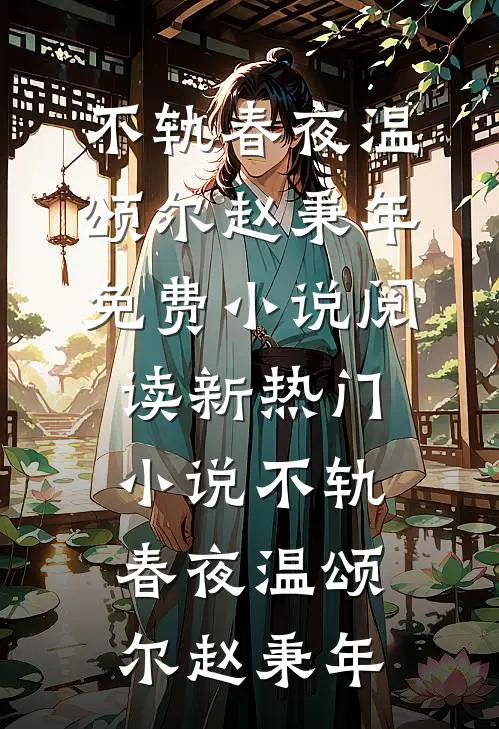 爱恨已逝，悲喜同欢无弹窗