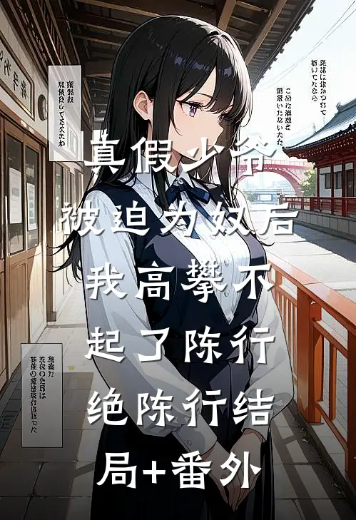 真假少爷：被迫为奴后我高攀不起了陈行绝陈行结局+番外