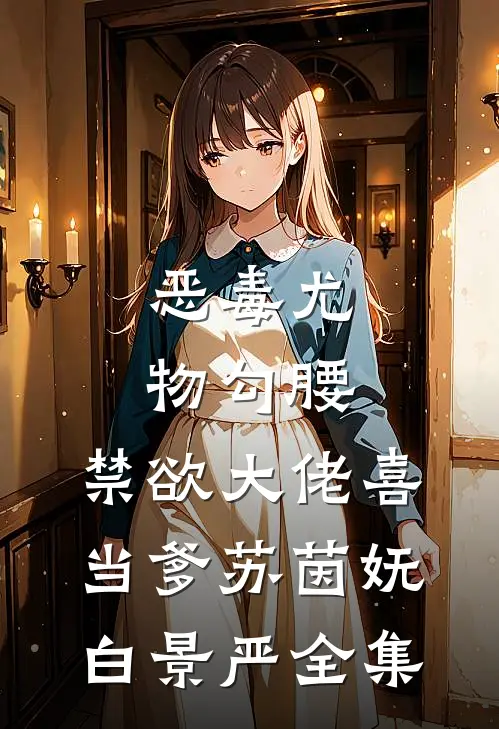 联姻老婆好甜，京圈大佬节制不住在线阅读全本阅读