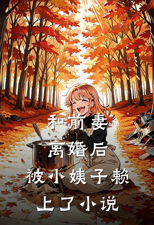 和前妻离婚后，被小姨子赖上了小说