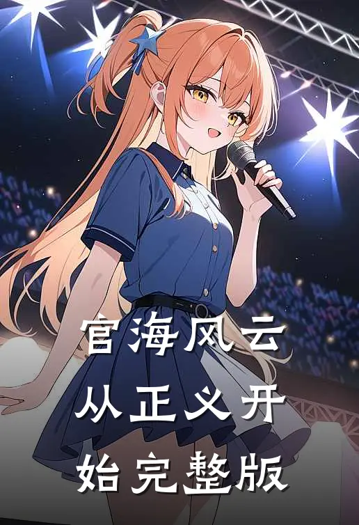 官海风云：从正义开始完整版