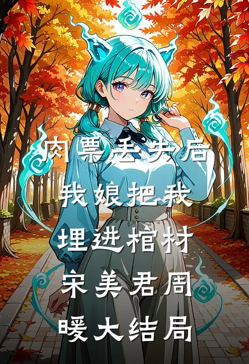 肉票丢失后，我娘把我埋进棺材宋美君周暖大结局