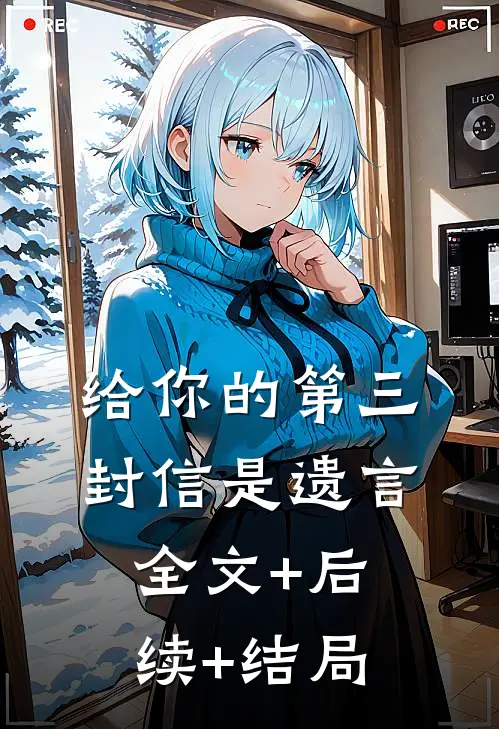 给你的第三封信是遗言:全文+后续+结局