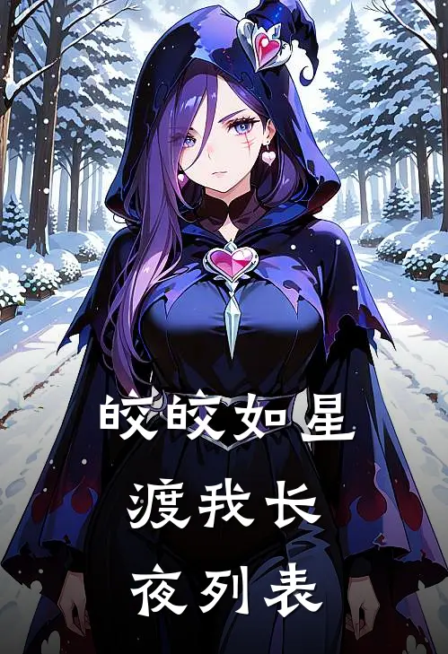 皎皎如星，渡我长夜列表