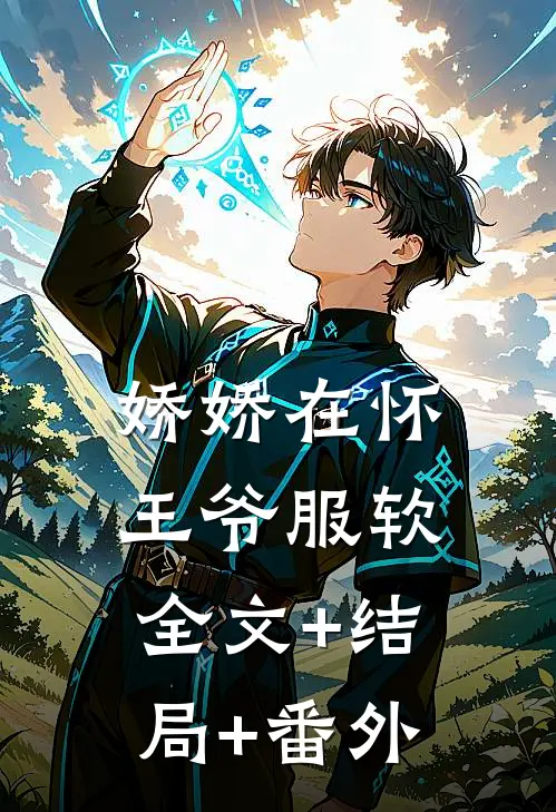 娇娇在怀，王爷服软:全文+结局+番外