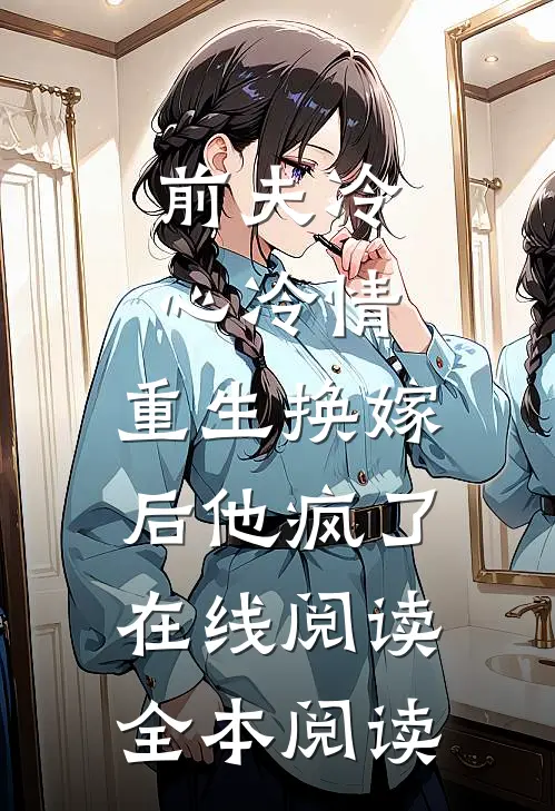 前夫冷心冷情，重生换嫁后他疯了在线阅读全本阅读