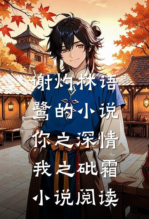谢灼林语鹭的小说你之深情，我之砒霜小说阅读