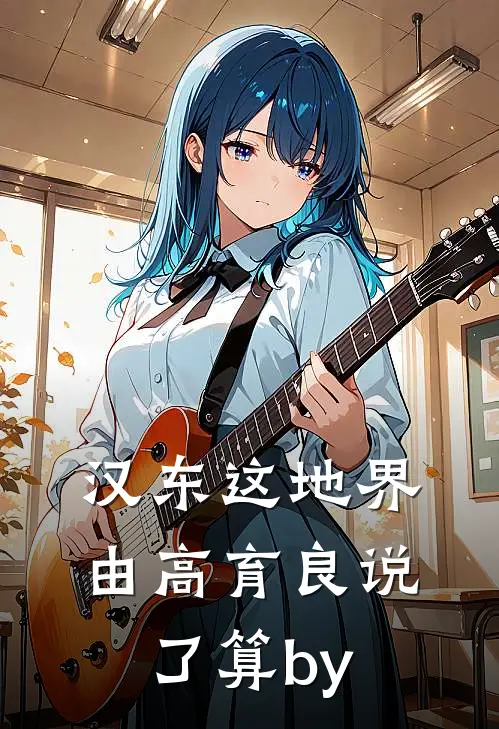 汉东这地界，由高育良说了算by