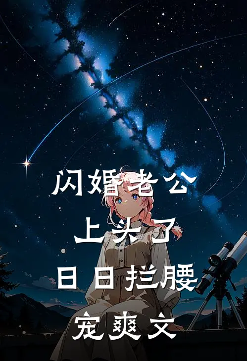 闪婚老公上头了，日日拦腰宠爽文