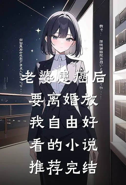 老婆患癌后，要离婚放我自由好看的小说推荐完结