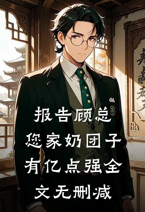 报告顾总，您家奶团子有亿点强全文无删减