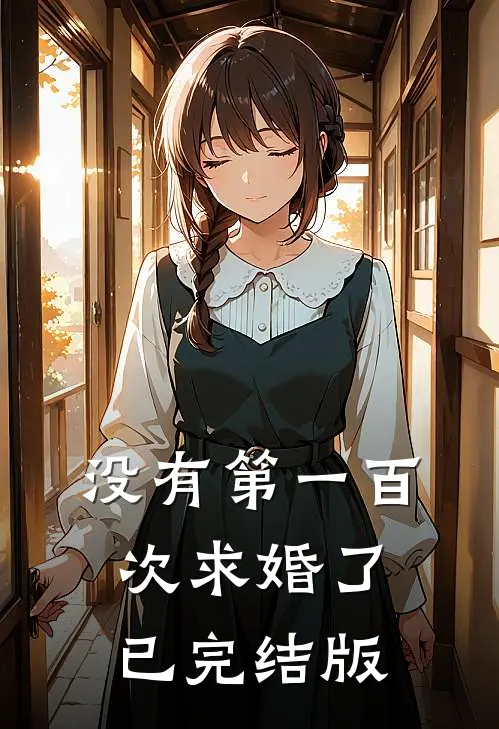 没有第一百次求婚了已完结版