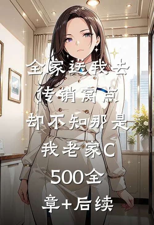 全家送我去传销窝点，却不知那是我老家C500全章+后续