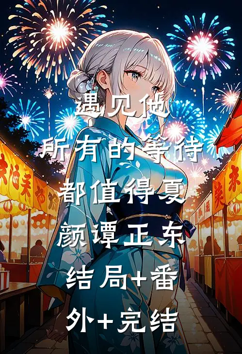 遇见他，所有的等待都值得夏颜谭正东结局+番外+完结