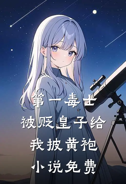 第一毒士：被贬皇子给我披黄袍小说免费